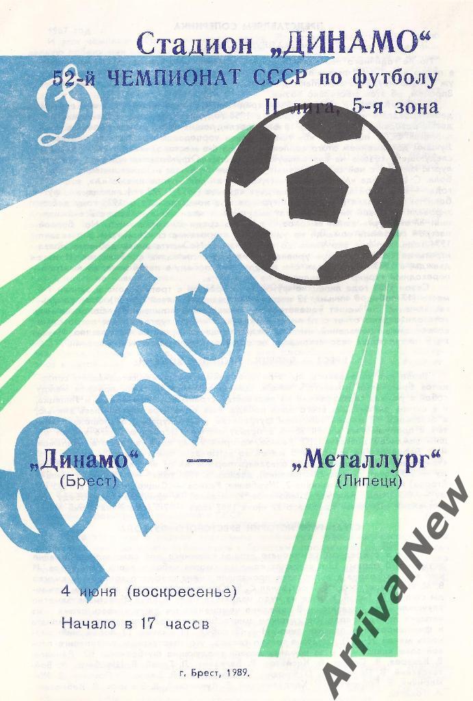 1989 - Динамо (Брест) - Металлург (Липецк)