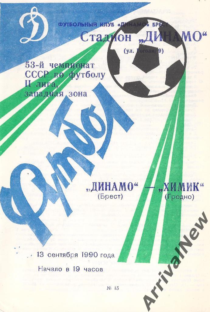 1990 - Динамо (Брест) - Химик (Гродно)