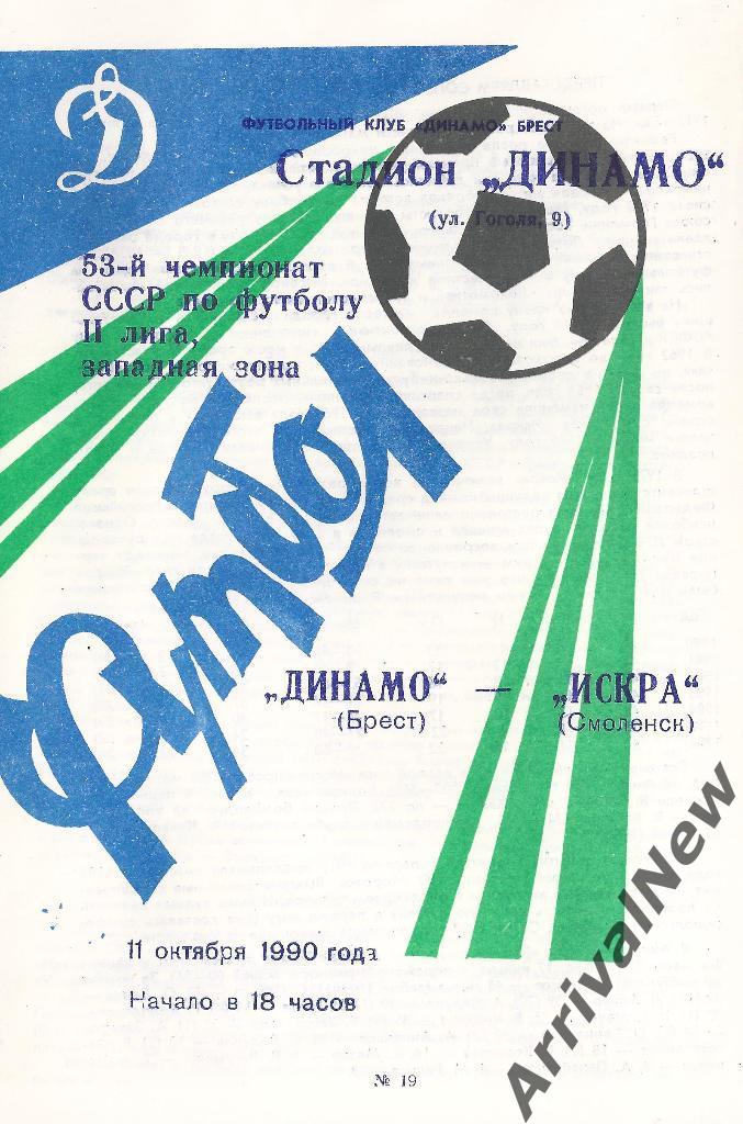 1990 - Динамо (Брест) - Искра (Смоленск)