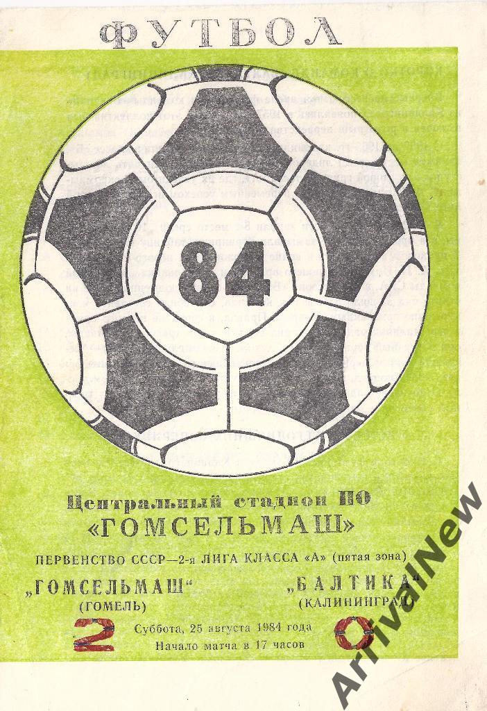 1984 - Гомсельмаш (Гомель) - Балтика (Калининград)