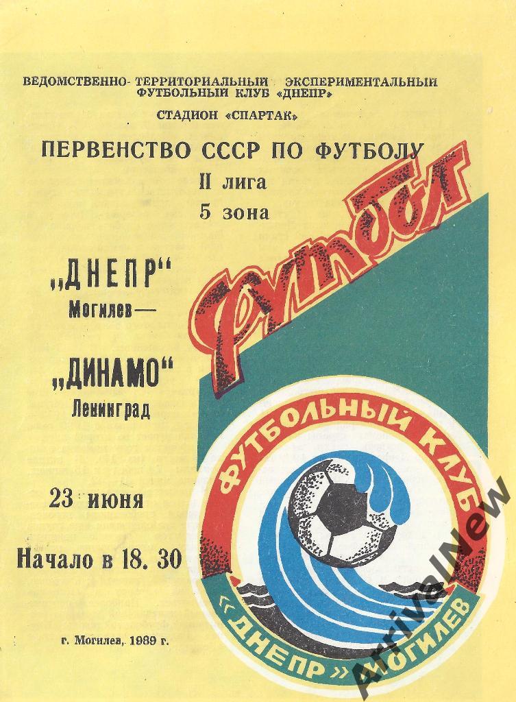 1989 - Днепр (Могилев) - Динамо (Ленинград/Санкт-Петербург)
