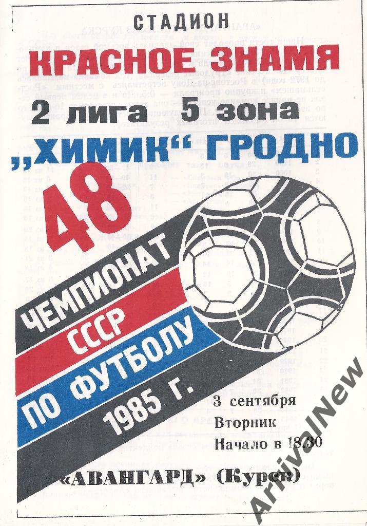 1985 - Химик (Гродно) - Авангард (Курск)