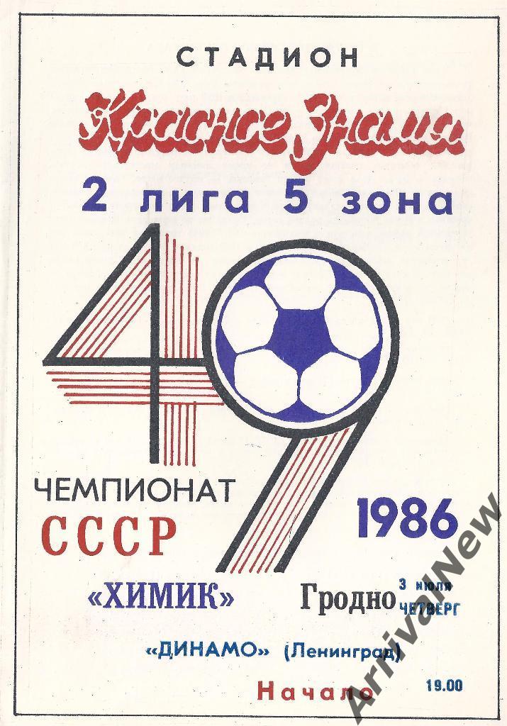 1986 - Химик (Гродно) - Динамо (Ленинград/Санкт-Петербург)