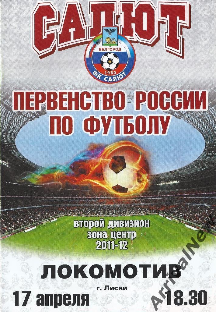 2011/2012 - Салют (Белгород) - Локомотив (Лиски)