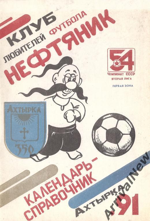 Ахтырка - 1991