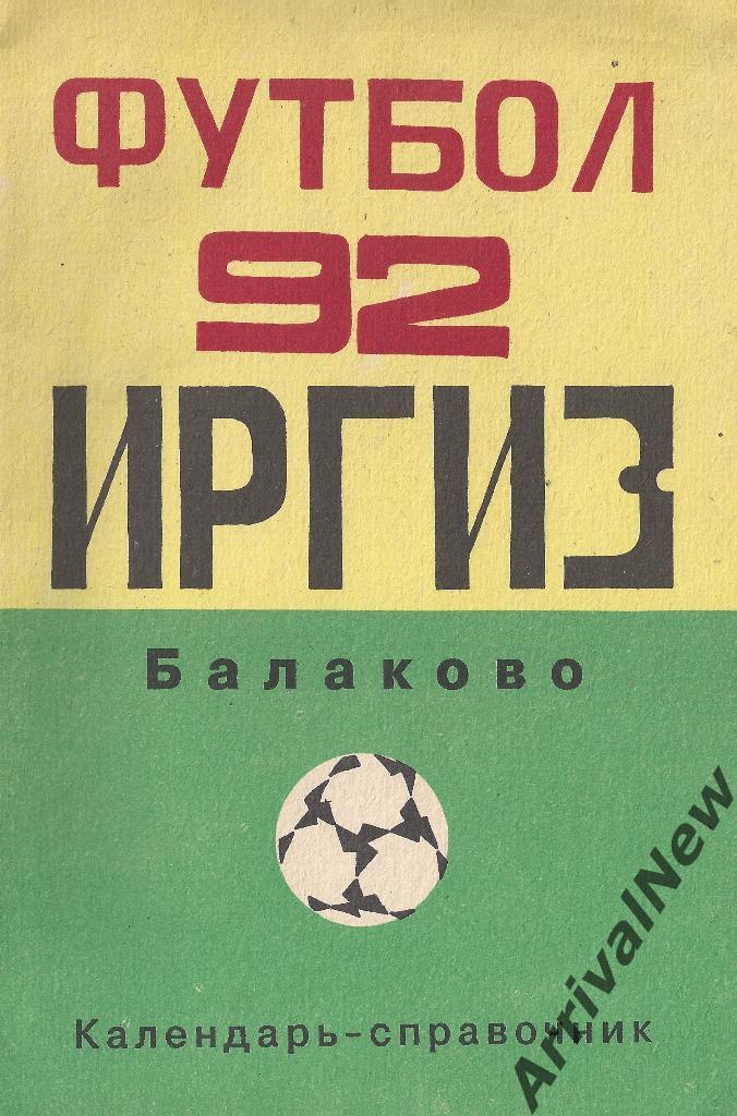 Балаково - 1992