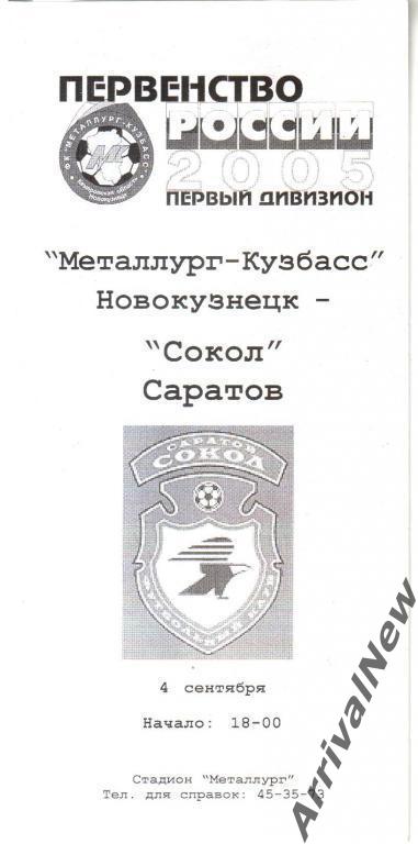2005 - Металлург-Кузбасс (Новокузнецк) - Сокол (Саратов) - вид ФК