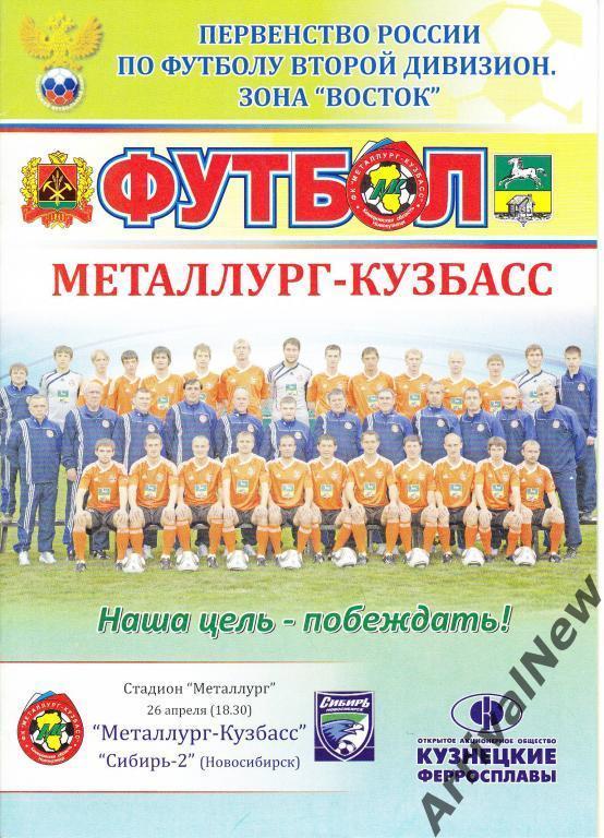 2011/2012 - Металлург-Кузбасс (Новокузнецк) - Сибирь-2 (Новосибирск) - 26.04