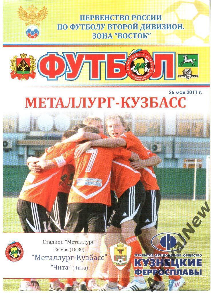 2011/2012 - Металлург-Кузбасс (Новокузнецк) - ФК Чита - 26.05