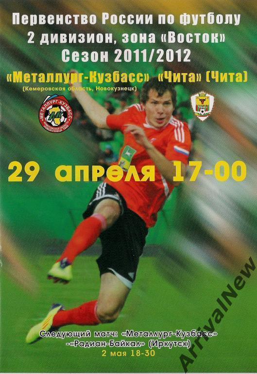 2011/2012 - Металлург-Кузбасс (Новокузнецк) - ФК Чита - 29.04