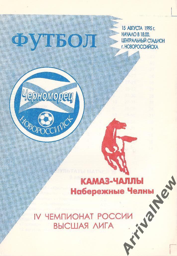 1995 - Черноморец (Новороссийск) - КАМАЗ-Чаллы (Набережные Челны)