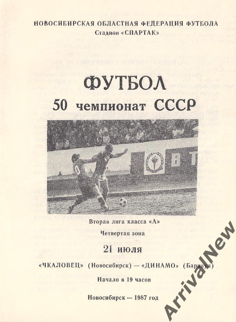 1987 - Чкаловец (Новосибирск) - Динамо (Барнаул)