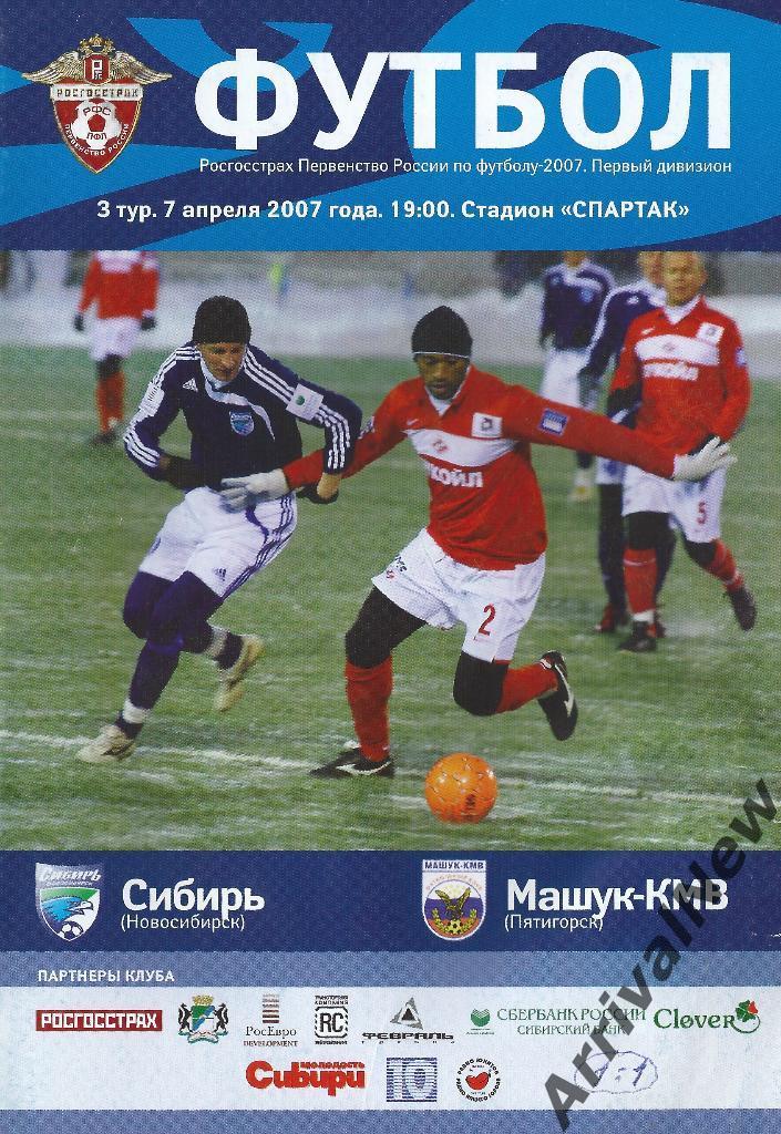 2007 - Сибирь (Новосибирск) - Машук-КМВ (Пятигорск)