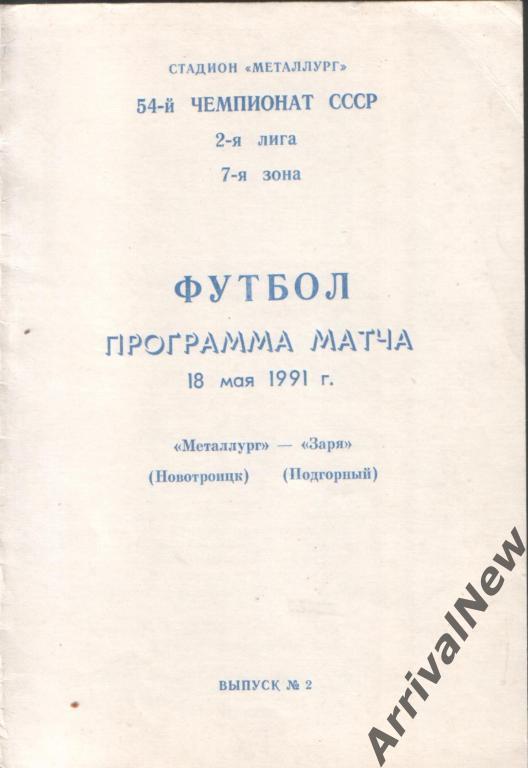 1991 - Металлург (Новотроицк) - Заря (Подгорный)