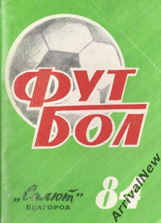 Белгород - 1984