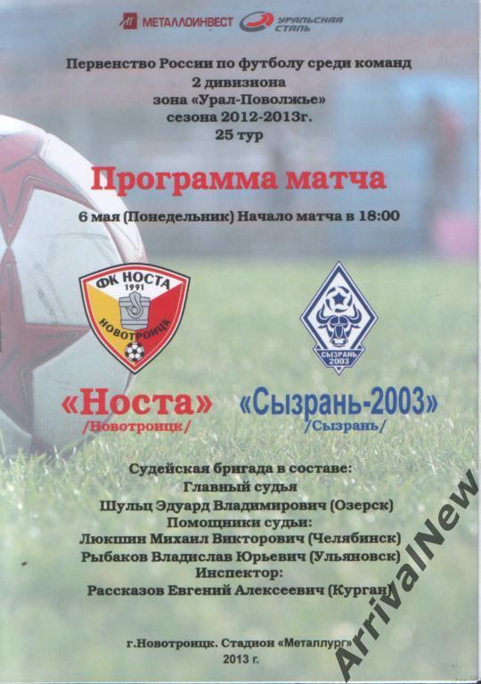 2012/2013 - Носта (Новотроицк) - ФК Сызрань-2003