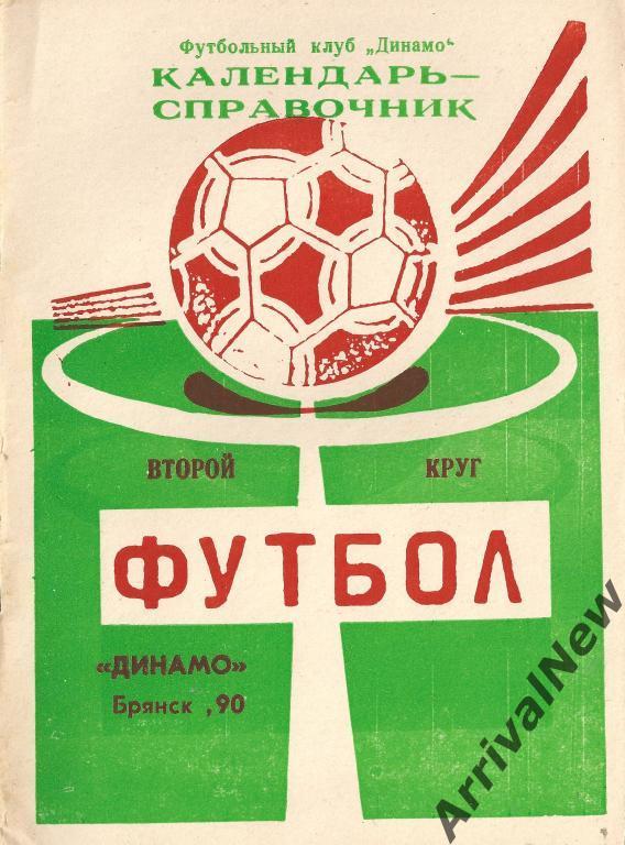 Брянск - 1990 (2 круг)