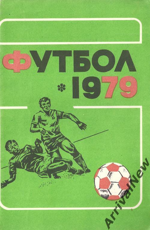 Владивосток - 1979