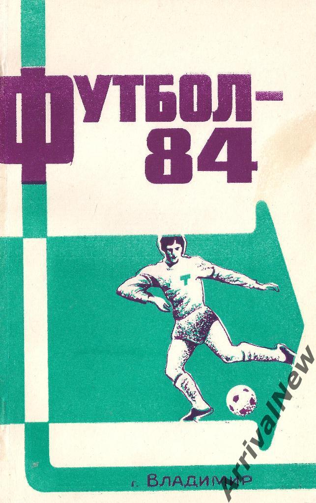 Владимир - 1984