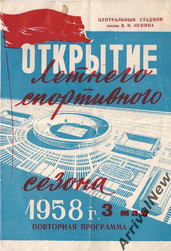 1958 - Локомотив (Москва) - Динамо (Тбилиси)