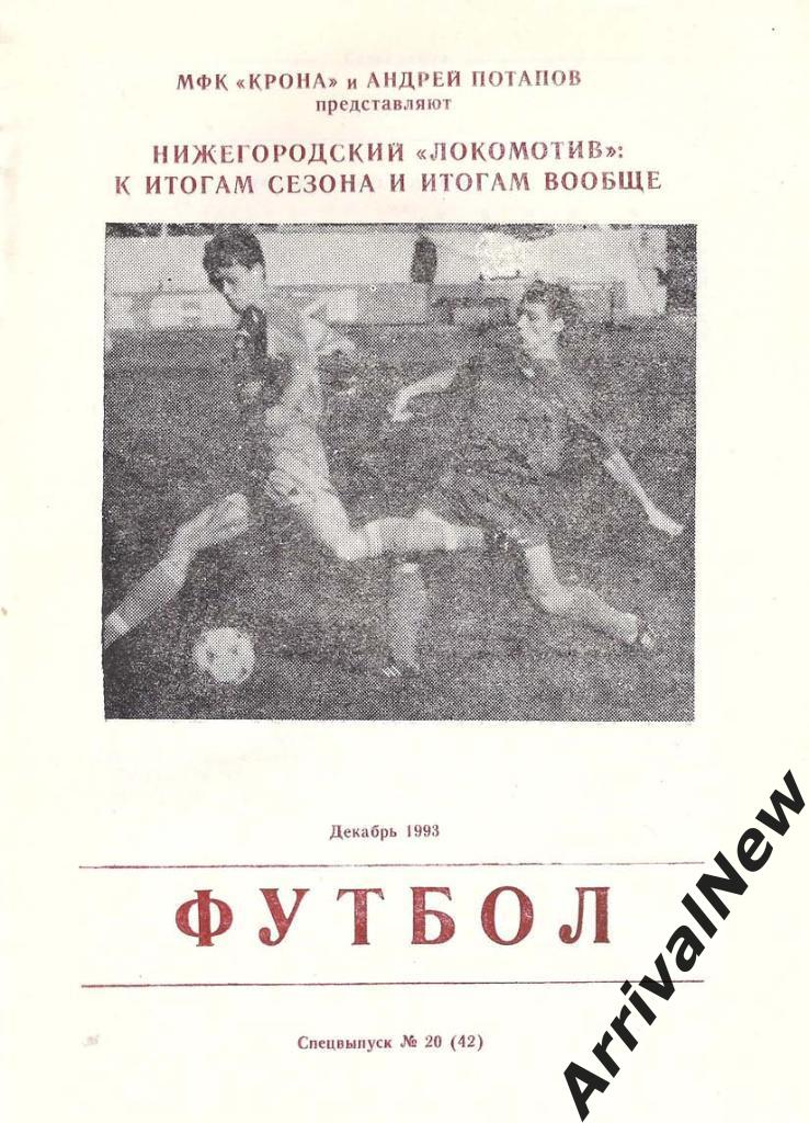 Локомотив (Нижний Новгород) - Итоги сезона 1993 год