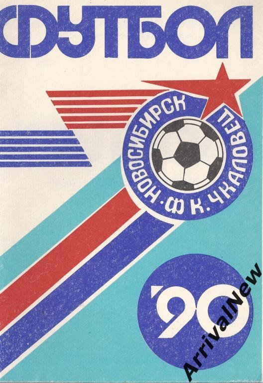 Новосибирск - 1990