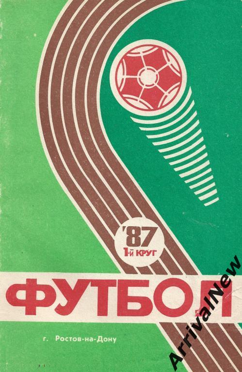 Ростов-на-Дону - 1987 (1 круг)