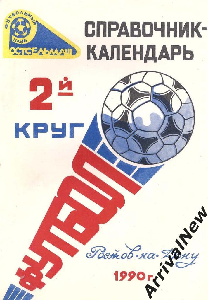 Ростов-на-Дону - 1990 (2 круг - Ростсельмаш)