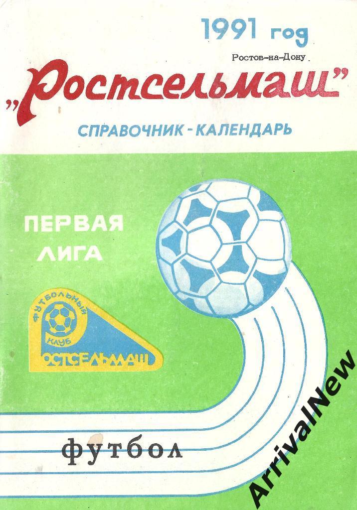 Ростов-на-Дону - 1991 (Ростсельмаш)