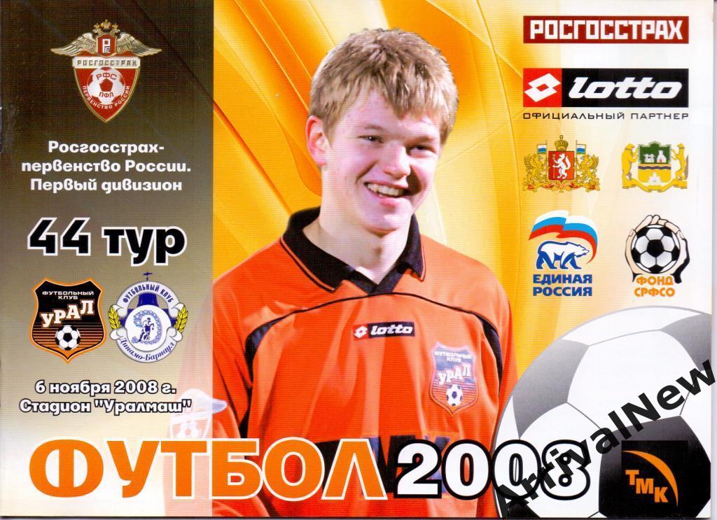 2008 - Урал (Екатеринбург) - Динамо (Барнаул)