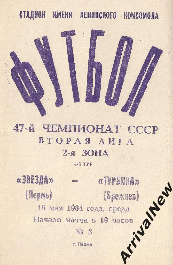 1984 - Звезда (Пермь) - Турбина (Брежнев/Набережные Челны)