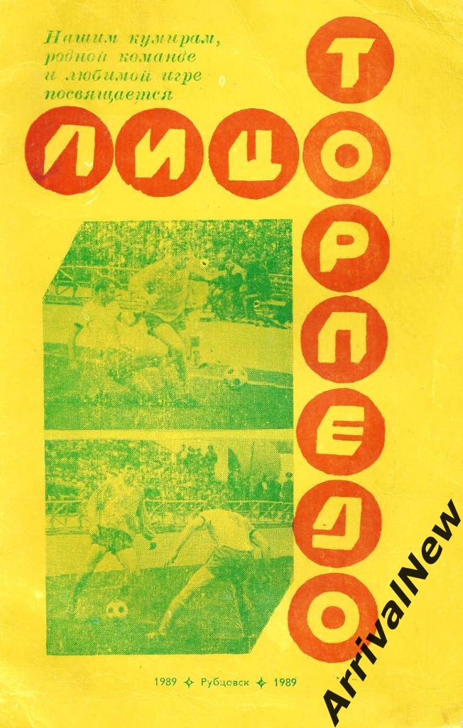 Рубцовск - 1989