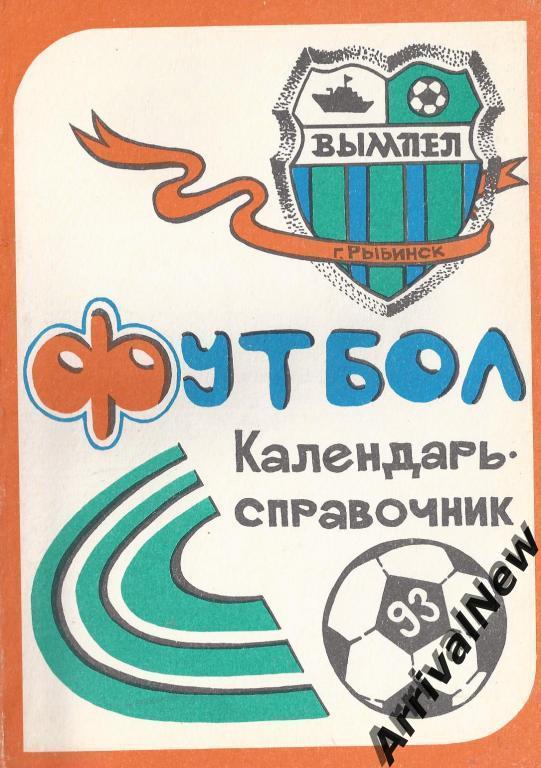 Рыбинск - 1993