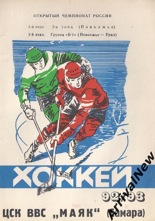 Самара - 1992/1993 (Хоккей)