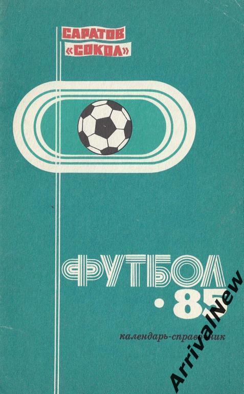 Саратов - 1985
