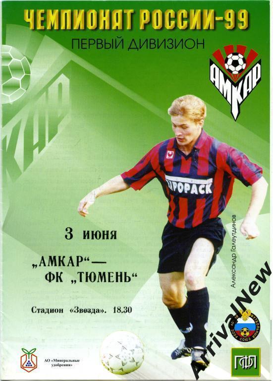 1999 - Амкар (Пермь) - ФК Тюмень