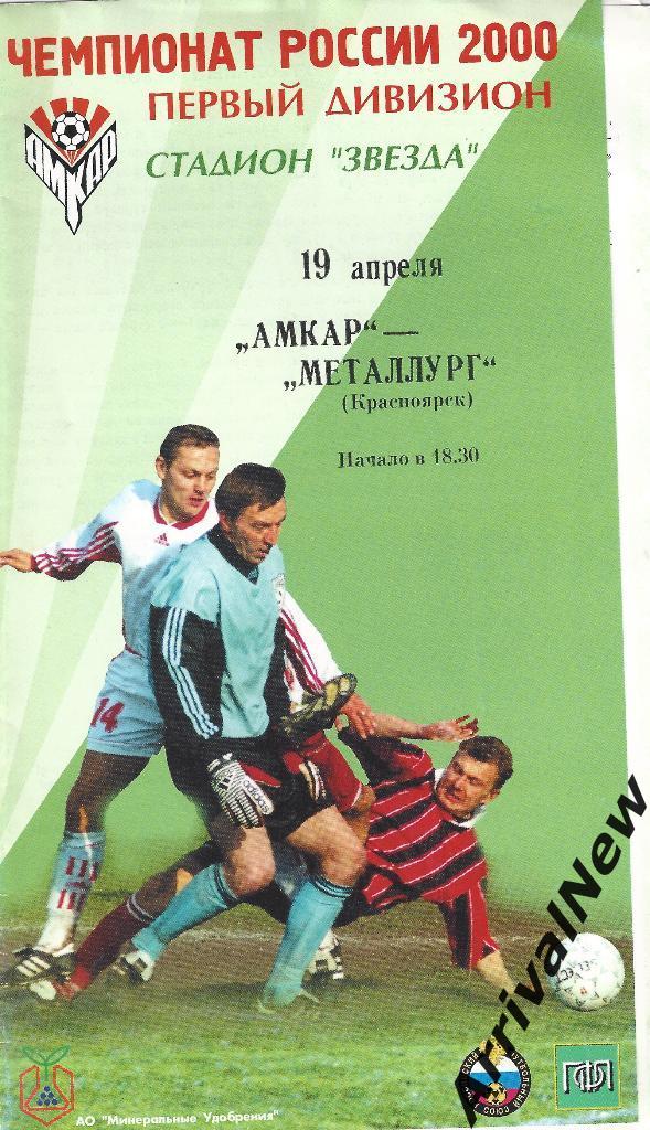 2000 - Амкар (Пермь) - Металлург (Красноярск)