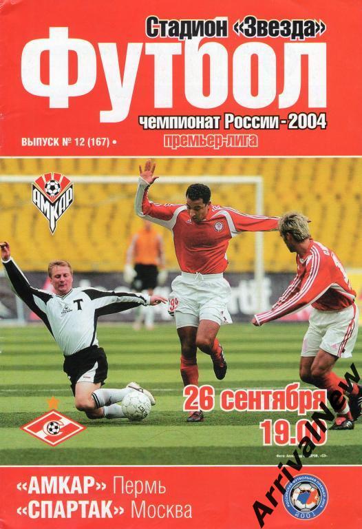 2004 - Амкар (Пермь) - Спартак (Москва)