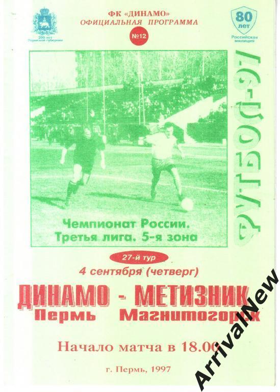 1997 - Динамо (Пермь) - Метизник (Магнитогорск)