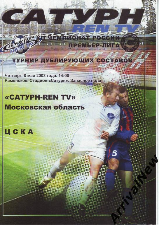 2003 - Сатурн (Раменское) - ЦСКА (Москва) - дублирующие составы