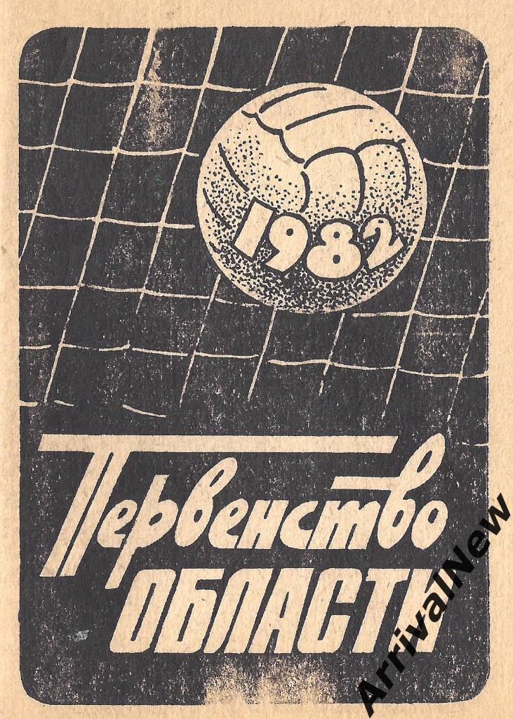 Свердловск (Екатеринбург) - 1982 (Первенство области)