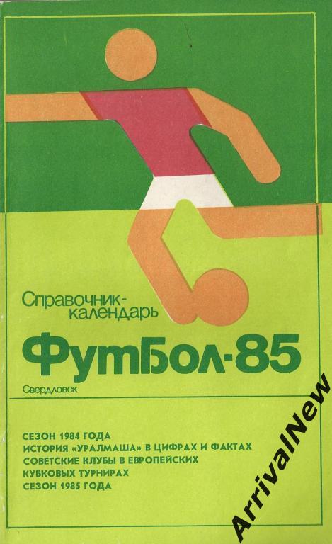 Свердловск (Екатеринбург) - 1985
