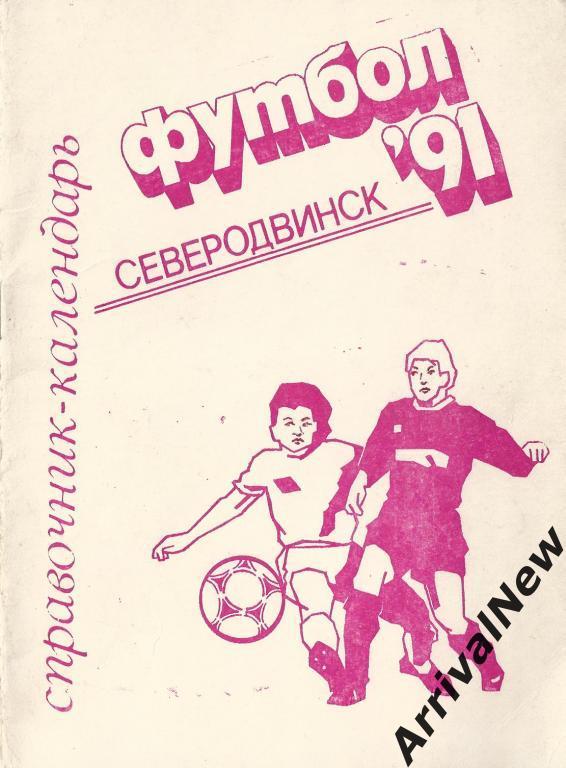 Северодвинск - 1991
