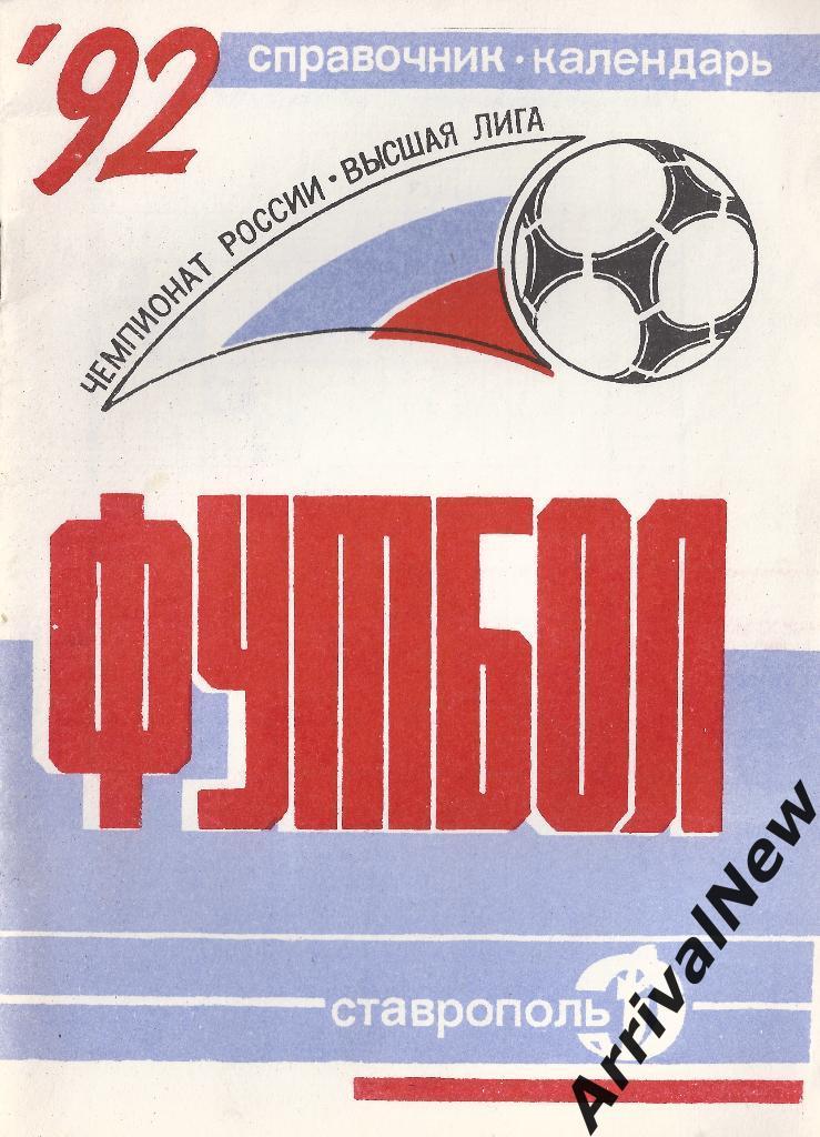 Ставрополь - 1992