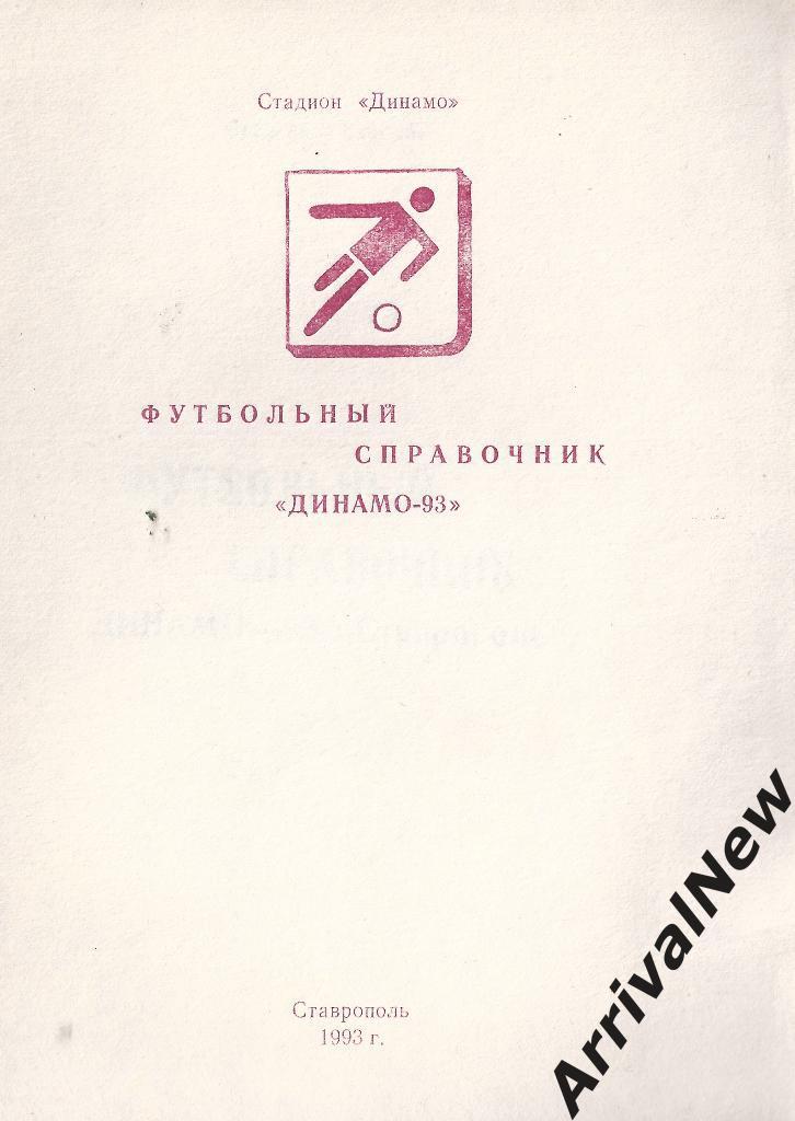 Ставрополь - 1993 (2 вид)