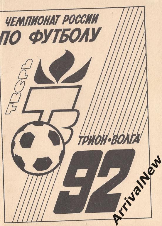 Тверь - 1992