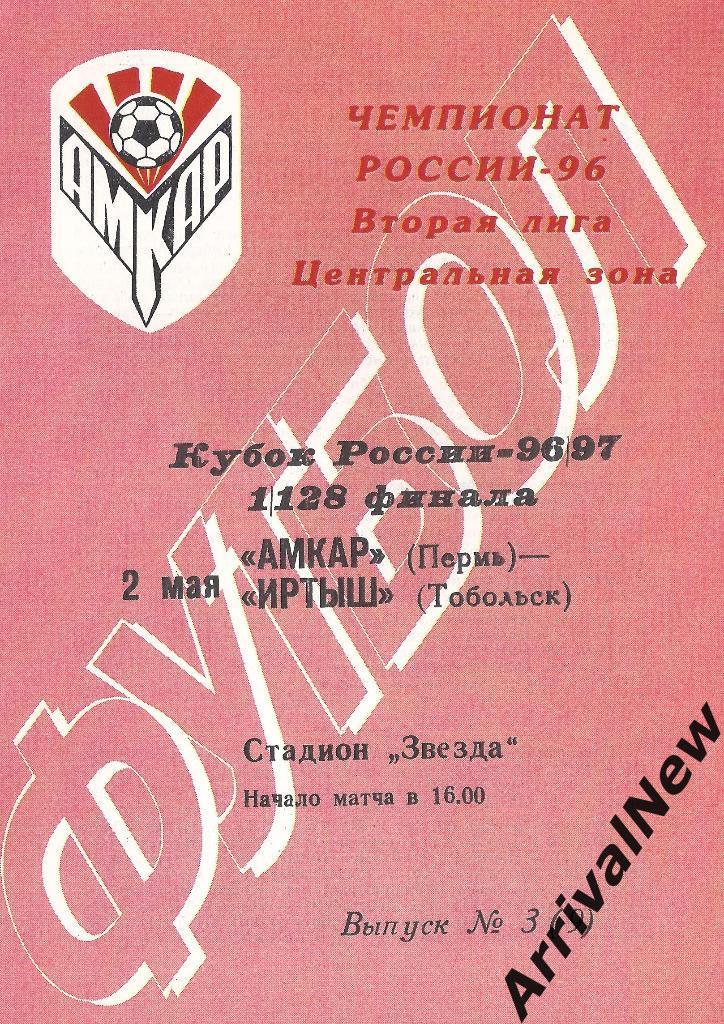 Кубок России 1996/1997: Амкар (Пермь) - Иртыш (Тобольск)