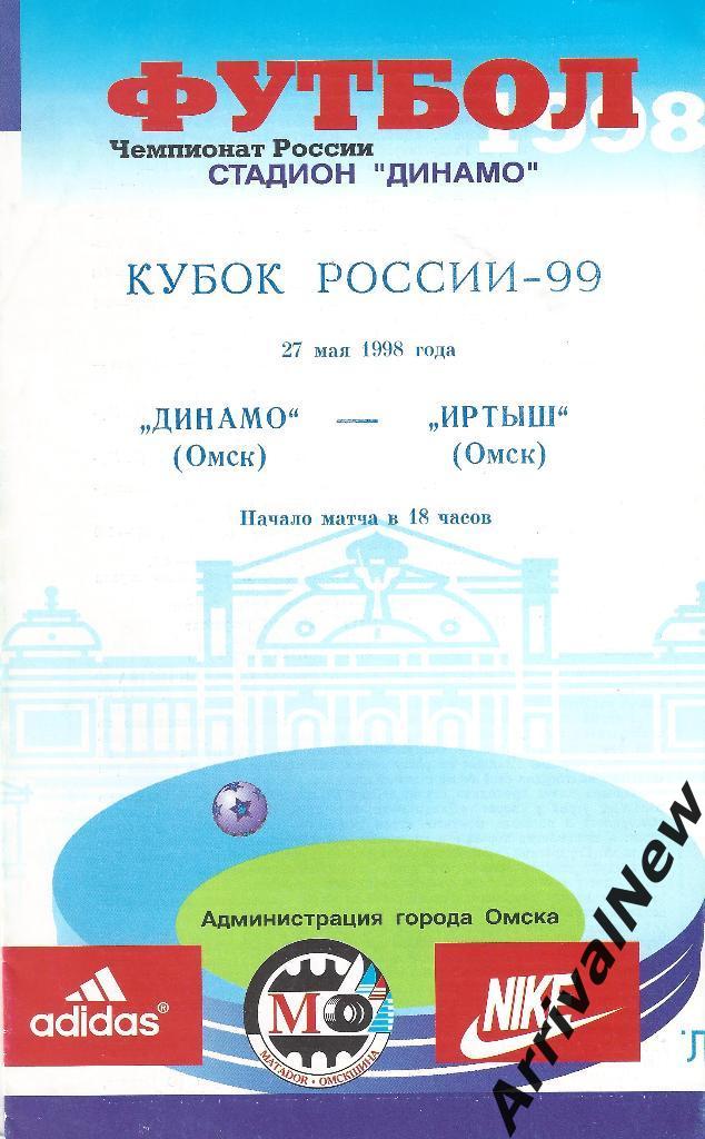 Кубок России 1998/1999: Динамо (Омск) - Иртыш (Омск)