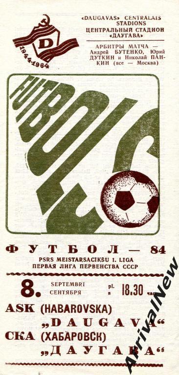 1984 - Даугава (Рига) - СКА (Хабаровск)