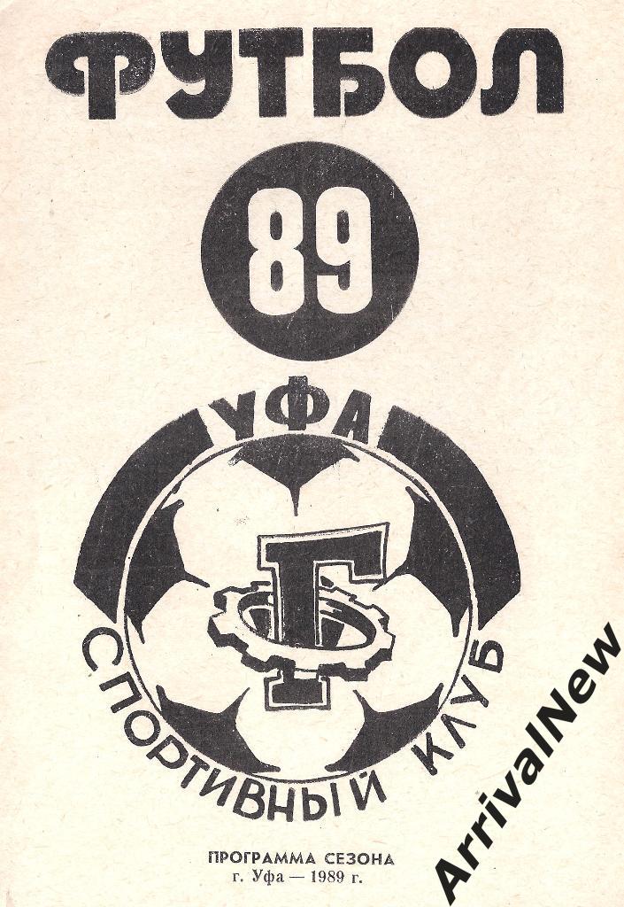 Уфа - 1989